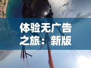 体验无广告之旅：新版本城堡英雄逐一破解广告问题，提升玩家沉浸感与游戏舒适度