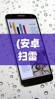 (安卓扫雷app)探索最佳移动体验：为手机扫雷游戏选择何种APP更适合你