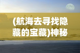 我的仙术有点厉害折相思"：以巧妙的想象探索人性的复杂和多元，解读现代都市中人们对爱情和人性的迷茫和困惑