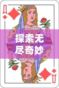 探索无尽奇妙，塔塔魔女无限钻石游戏攻略：如何有效获取和使用钻石