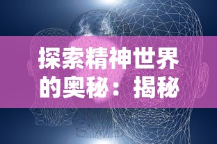 探索精神世界的奥秘：揭秘特定职业、身份和心理状态下，人们如何实现对神的感知和沟通