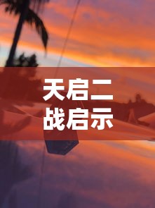 天启二战启示录6集国语重磅推出:深度解析战争背后的人性与权力较量 天启二战启示录6集国语重磅推出:深度解析战争背后的人性与权力较量