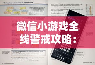 微信小游戏全线警戒攻略：从基础技巧到秘诀揭秘，助你在竞技场上取得领先优势