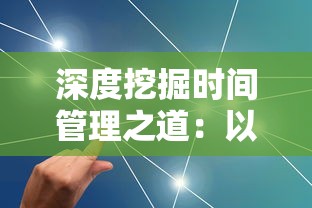 深度挖掘时间管理之道：以'时间的秩序思维导图'为工具，探索高效实用的领导力提升策略