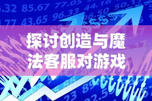 详解QQ海洋连连看安卓版：畅享竞技乐趣，带你领略海底世界的无限魅力