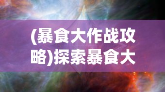 (暴食大作战攻略)探索暴食大作战MOD修改器：如何获得无限资源并改变游戏规则