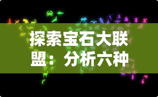 探索宝石大联盟：分析六种宝石的力量，揭秘哪一种宝石的力量更强大