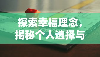 探索幸福理念，揭秘个人选择与机遇汇聚的《我的快意人生游戏》设计思路