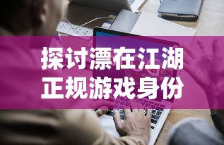 游戏新闻：锚点降临官方服是哪个?深入探讨锚点降临巅峰竞技场的官方服务器选择策略