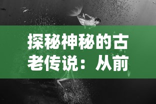 探秘神秘的古老传说：从前有条街洞天如何巧妙利用传统工具取出深藏其中的珍奇宝物