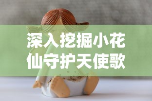 深入挖掘小花仙守护天使歌曲的情感张力与传达给孩子们的正能量