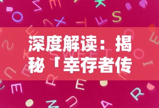 深度解读：揭秘「幸存者传说」官方网站设计元素及玩家在线交互体验优化策略