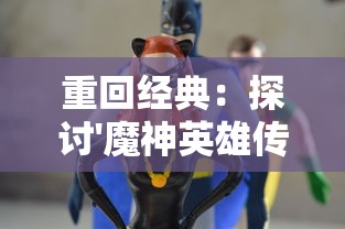 重回经典：探讨'魔神英雄传国语'对台湾动漫产业发展影响的深度研究