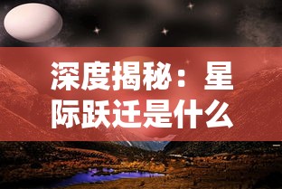 深度揭秘：星际跃迁是什么意思？科幻电影中常见的超光速旅行方式的真实含义和科学依据