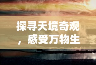 探寻天境奇观，感受万物生息：《天空之息——国风修仙》游戏魅力全解析