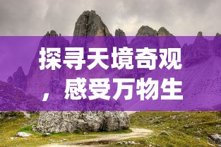 探寻天境奇观，感受万物生息：《天空之息——国风修仙》游戏魅力全解析