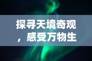 探寻天境奇观，感受万物生息：《天空之息——国风修仙》游戏魅力全解析