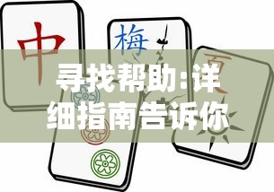 寻找帮助:详细指南告诉你芝麻红中麻将客服在哪里解决游戏相关问题