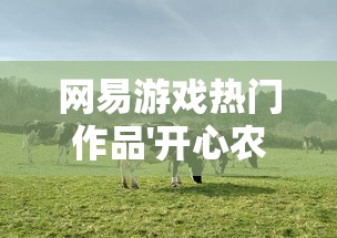 网易游戏热门作品'开心农场梦想庄园'突现下线，研发行业资深人士解析其背后原因