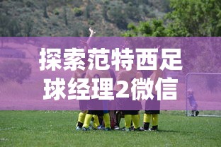 (无双霸业礼包)究极挑战！探索无双霸业手游，征服全新世界！