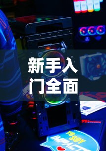 (tera 手游)探索奇幻世界，畅享绝美画面——Tera手游带你踏入无限冒险之旅