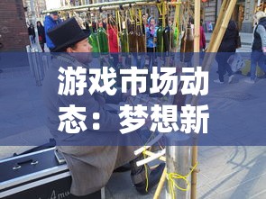 游戏市场动态：梦想新大陆手游是否已倒闭？深入挖掘其背后的产业链影响