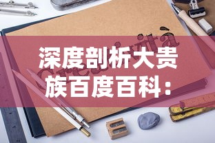 深度解析：社会化发展视野下的'不谈恋爱就完蛋了'现象——以现代情感纠葛为分析要点