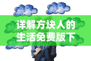 (刀锋无双满v版折扣平台)刀锋无双满V版:畅享极致战斗体验,打造你的传奇英雄之路 (刀锋无双满v版折扣平台)刀锋无双满V版:畅享极致战斗体验,打造你的传奇英雄之路