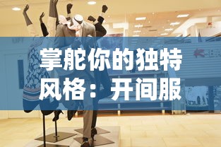 深度解析：社会化发展视野下的'不谈恋爱就完蛋了'现象——以现代情感纠葛为分析要点