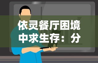 依灵餐厅困境中求生存：分析哪些员工真正对企业有价值并应该留下