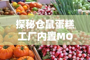 探秘仓鼠蛋糕工厂内置MOD：如何通过定制化的工作环境提高工作效率？