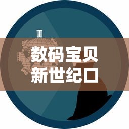 数码宝贝新世纪口令码：探索其中隐藏的实力解锁与环境互动机制的高级指导