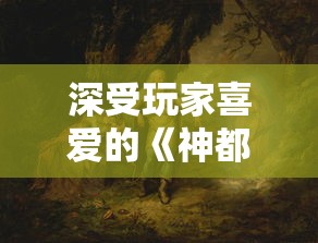 深受玩家喜爱的《神都夜行录》游戏是否停服？影响巨大，给玩家带来的影响有多大？