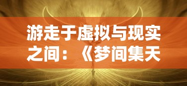 游走于虚拟与现实之间：《梦间集天鹅座安装包》的游戏设计艺术与玩家感知体验解析