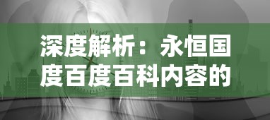 深度解析：永恒国度百度百科内容的丰富性与全面性揭示游戏世界的奇妙乐趣