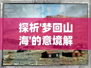 探析'梦回山海'的意境解读—— 透过中国古代山海经文化遗产的视角