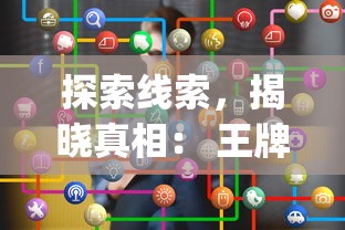 探索线索，揭晓真相： 王牌大侦探app，打造移动设备侦探游戏新体验