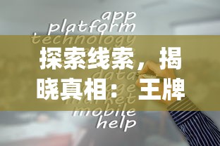 探索线索，揭晓真相： 王牌大侦探app，打造移动设备侦探游戏新体验