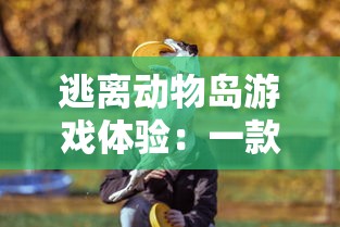 逃离动物岛游戏体验：一款无广告纯净版本，让你享受真正沉浸式冒险乐趣