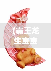 (霸王龙生宝宝了)疼痛中诞生希望：揭秘霸王龙生宝宝的独特生命渴望和繁殖奇迹