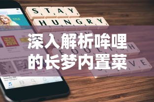 深入解析哞哩的长梦内置菜单:创新操作逻辑，以个性化体验重塑移动应用界面设计