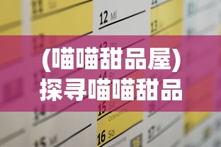 (喵喵甜品屋)探寻喵喵甜品店的内置菜单：打开香甜世界的甜蜜密码