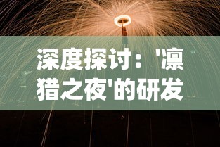 深度探讨：'凛猎之夜'的研发过程—创新融合科技与传统何时来临?