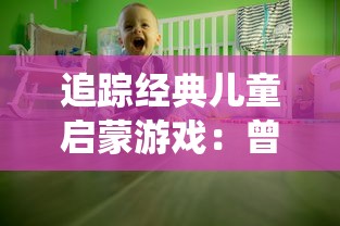 追踪经典儿童启蒙游戏：曾经的虫虫大作战如今究竟叫什么名字了？