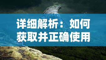 详细解析：如何获取并正确使用梦回凤歌游戏中的刻印石以提升角色能力