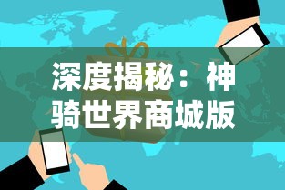 深度揭秘：神骑世界商城版攻略-独家提供新手入门攻略与购物经验分享，助你横扫商城版副本