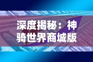 深度揭秘：神骑世界商城版攻略-独家提供新手入门攻略与购物经验分享，助你横扫商城版副本