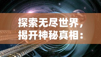 探索无尽世界，揭开神秘真相：《覆天劫无限资源》一游戏的科幻宇宙与资源管理深度解析