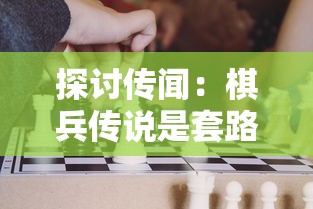 探讨传闻：棋兵传说是套路贷？揭秘网络金融风险和保护消费者权益的重要性