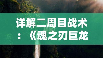 详解二周目战术：《魂之刃巨龙城堡》成功通关秘籍-提升战力、升级装备与最佳布阵策略专家解读